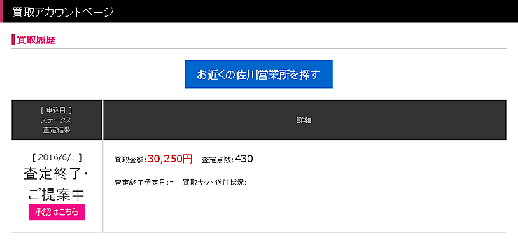 査定結果の金額30250円