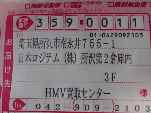 伝票の届け先