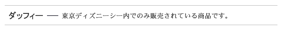 ダッフィーとは