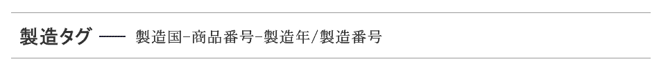 製造番号タグ