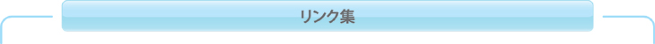 リンク集