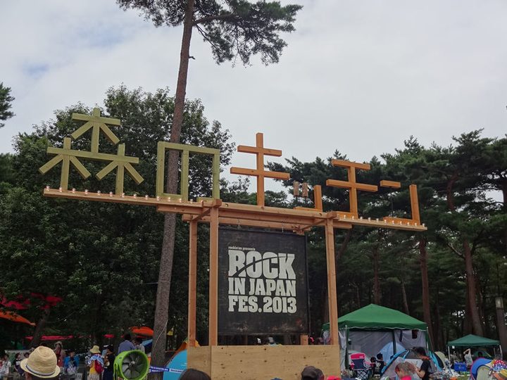 ROCK IN JAPAN FESTIVAL 2013 写真40