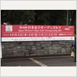 日本女子オープンゴルフ レポート 写真6