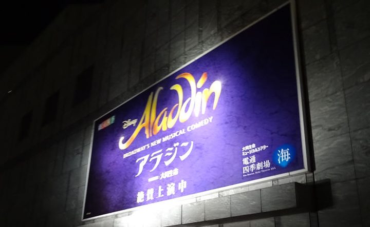 劇団四季 アラジン レポート