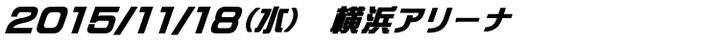 エルトン・ジョン 来日公演 写真3