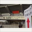 ポール・マッカートニー 東京ドーム公演 4月28日 写真8