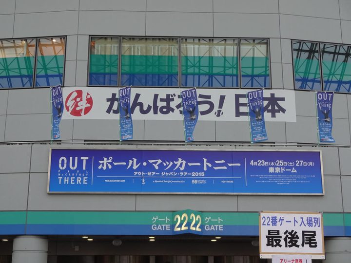 ポール・マッカートニー 東京ドーム公演 4月23日 写真23