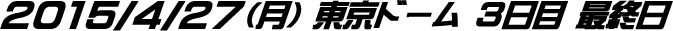 ポール・マッカートニー 東京ドーム公演 4月27日 写真2