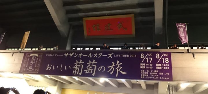 サザンオールスターズ 日本武道館公演