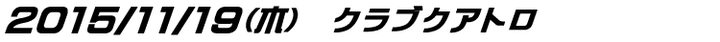 天才バンド ライブ 写真3