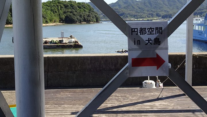 円都空間 in 犬島