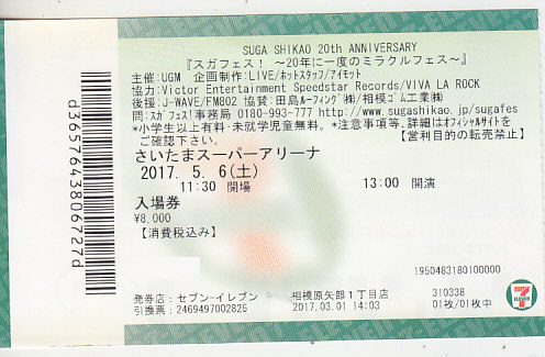 スガフェス！