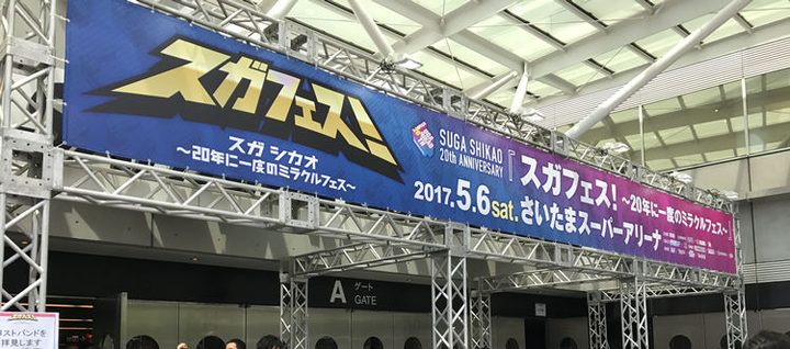 スガフェス！ 写真2