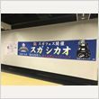 スガフェス！ 写真15
