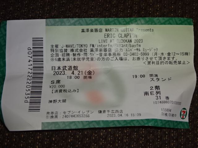 2023年4月21日エリック・クラプトン日本武道館公演のチケット