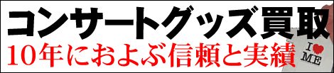 アーティストグッズ買取